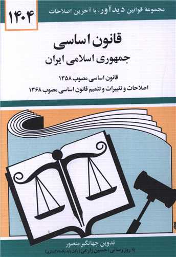 قانون اساسی جمهوری اسلامی ایران (1404)(جیبی)