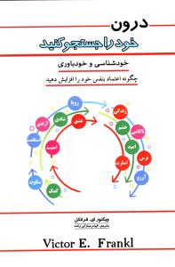 درون خود را جستجو کنید (خودشناسی و خودباوری)