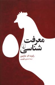 معرفت شناسي (ققنوس)