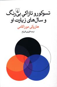 تسوکورو تازاکي بي رنگ و سال هاي زيارت او (ققنوس)