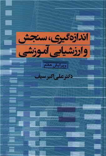 اندازه گیری سنجش و ارزشیابی آموزشی