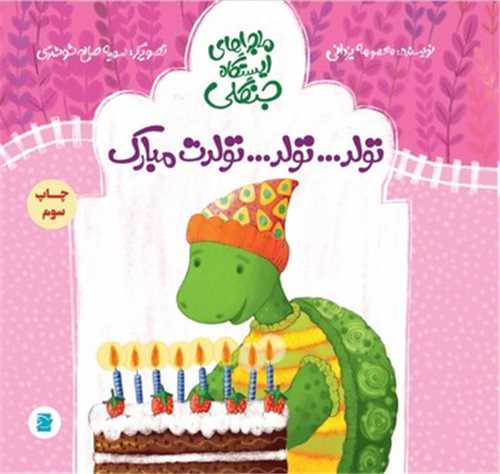 تولد تولد تولدت مبارک (ماجراهای ایستگاه جنگلی)(پرنده آبی)