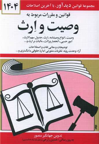 قوانين و مقررات مربوط به وصيت و ارث (1404)(جيبي)(دوران)