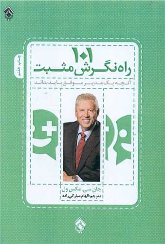 101 راه نگرش مثبت 