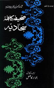 صحیفه کامله سجادیه 