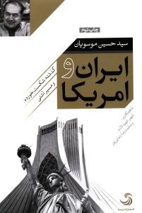 ایران و آمریکا (شومیز)