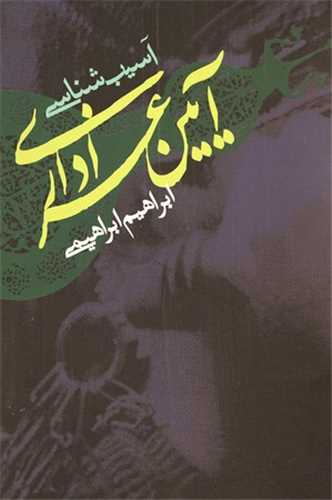 آسيب شناسي آيين عزاداري (علمي فرهنگي)