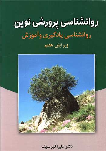 روانشناسی پرورشی نوین