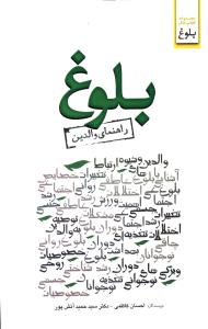 بلوغ (راهنمای والدین)(ابو عطا)