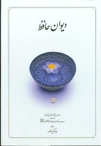 ديوان حافظ (بدون قاب)(وزيري)(10001)(دوران)