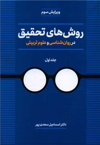 روش‌های تحقیق در روان‌شناسی و علوم تربیتی