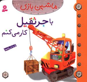 ماشین بازی (19)(با جرثقیل کار می کنم)