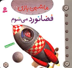 ماشین بازی (18)(فضانورد می شوم)