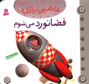 ماشین بازی