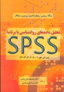 تحلیل داده‌های روانشناسی با برنامه spss