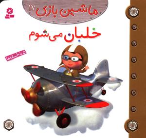 ماشین بازی (17)(خلبان می شوم)