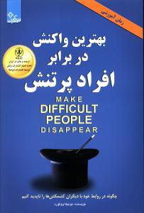 بهترین واکنش در برابر افراد پرتنش 