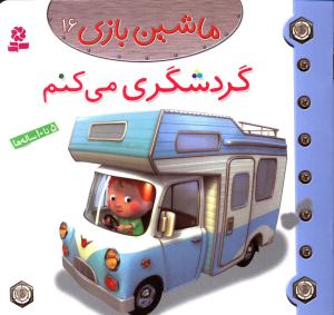 ماشین بازی