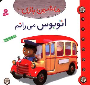 ماشین بازی (15)(اتوبوس می رانم)