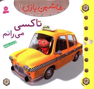 ماشین بازی (11)(تاکسی می رانم)