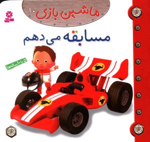ماشین بازی (10)(مسابقه می دهم)