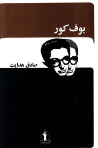 بوف کور (بدرقه جاويدان)