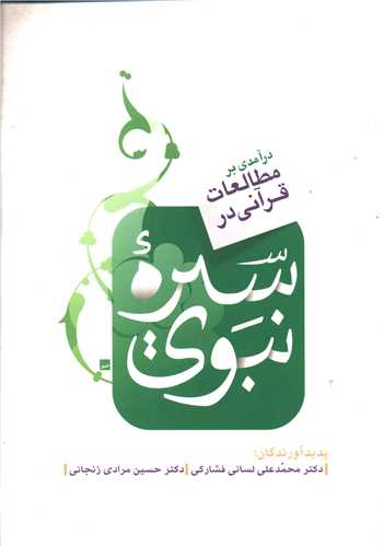 درآمدی بر مطالعات قرآنی در سیره نبوی