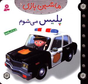 ماشین بازی (6)(پلیس می شوم)