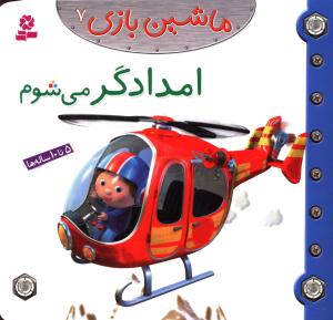 ماشین بازی (7)(امدادگر می شوم)