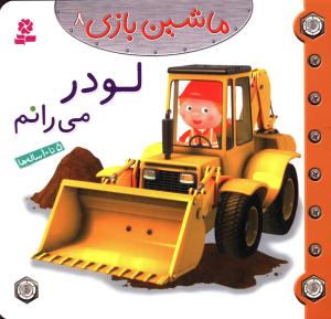 ماشین بازی (8)(لودر می رانم)