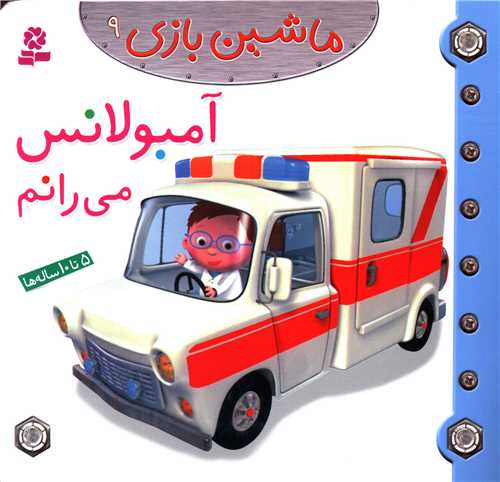 ماشین بازی (9)(آمبولانس می رانم)