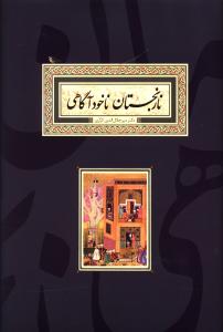 نارنجستان ناخودآگاهي (صداي معاصر)