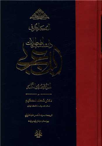 دانشنامه اصطلاحات ابن عربی (المعجم الصوفی)