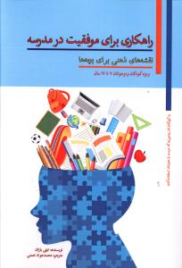 راهکاری برای موفقیت در مدرسه (7 تا 14 سال)( پل)