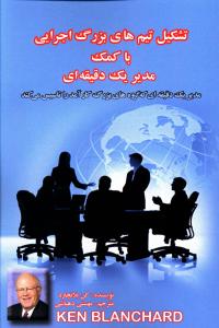 تشکیل تیم های بزرگ اجرایی با کمک مدیر یک دقیقه ای 