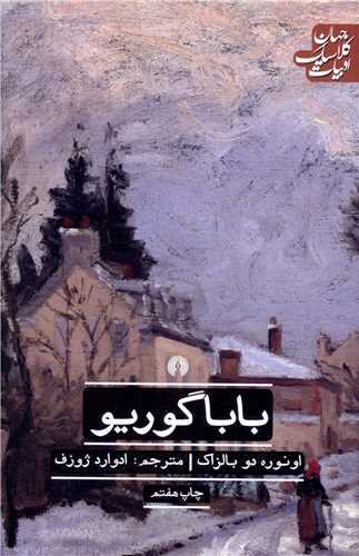 ادبيات کلاسيک جهان (بابا گوريو)(علمي فرهنگي)