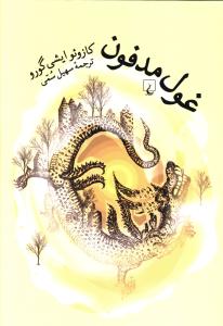 غول مدفون (ققنوس)