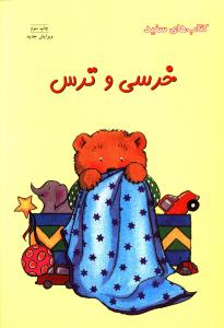 کتاب های سفید (خرسی و ترس)