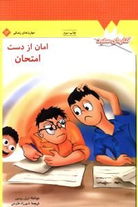 کتاب هاي سفيد (امان از دست امتحان)(فني ايران)
