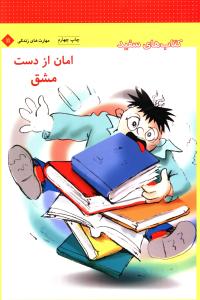 کتاب هاي سفيد (امان از دست مشق)(فني ايران)