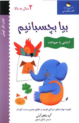 بیا بچسبانیم (آشنایی با حیوانات)