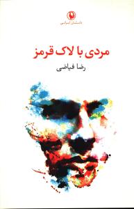 مردي با لاک قرمز (مرواريد)