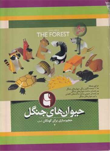 حیوان های جنگل (حجمسازی2 برای کودکان)