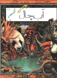 آب چال 