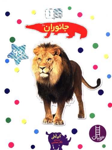 بچسبان و بیاموز (1)(جانوران)