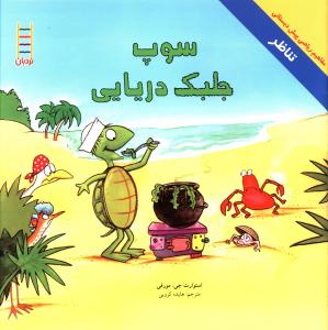 سوپ جلبک دريايي (فني ايران)
