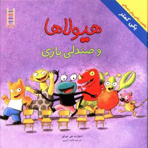 هيولاها و صندلي بازي (فني ايران)