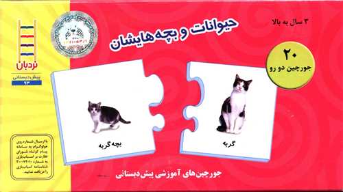 پک حیوانات و بچه هایشان (20جورچین دورو)
