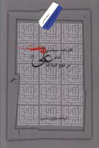 کارنامه سياسي امام علي در نهج البلاغه (نگاه معاصر)