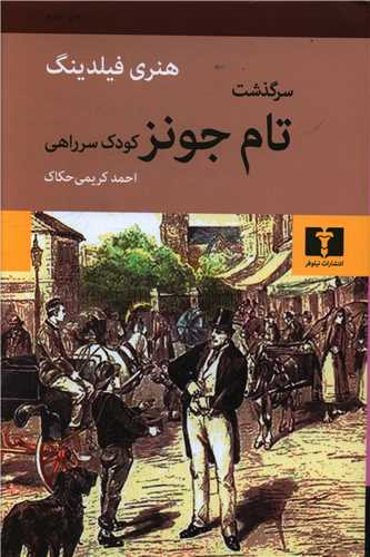 سرگذشت تام جونز کودک سر راهی 